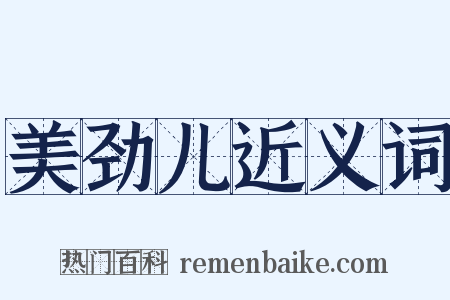 美劲儿近义词是什么意思的图片